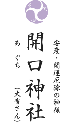 開口神社(大寺さん)