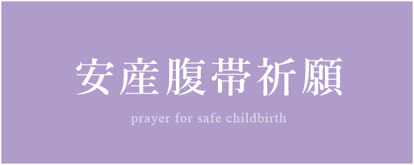 安産腹帯祈願