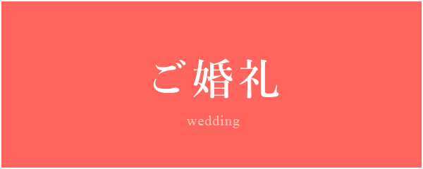 ご婚礼