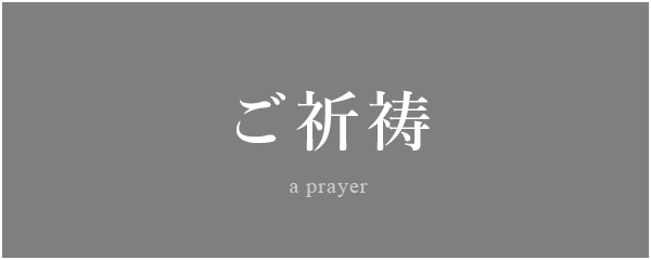 ご祈祷