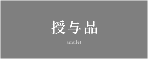 授与品