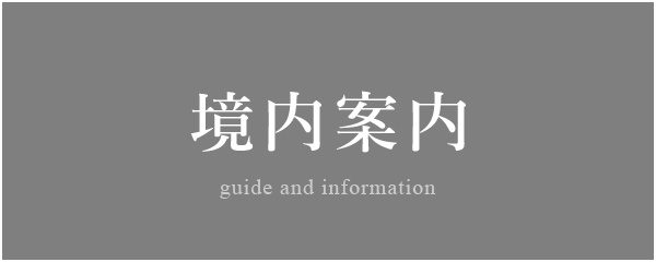 境内案内