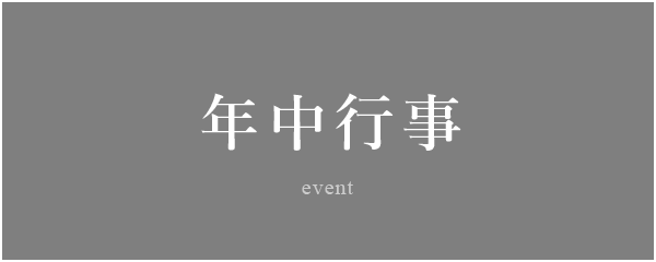 年中行事