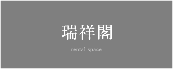 瑞祥閣