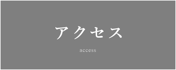 アクセス