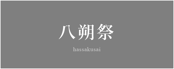 八朔祭