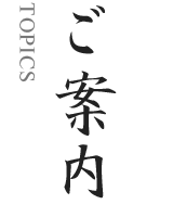ご案内